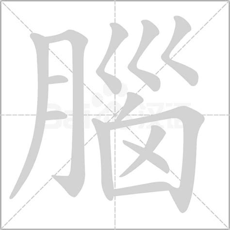 腦字